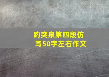 趵突泉第四段仿写50字左右作文