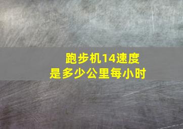 跑步机14速度是多少公里每小时