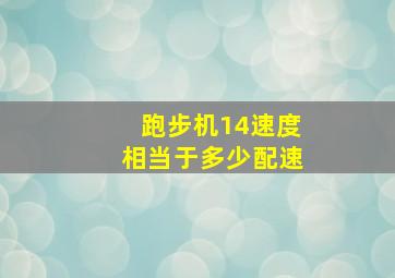 跑步机14速度相当于多少配速