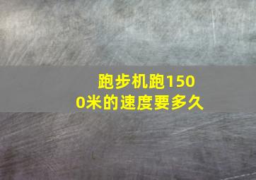 跑步机跑1500米的速度要多久