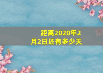 距离2020年2月2日还有多少天