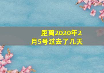 距离2020年2月5号过去了几天