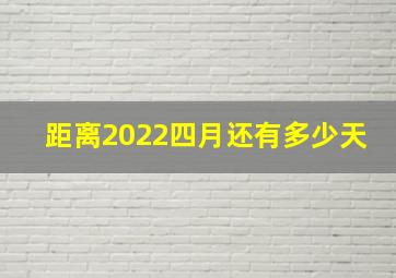 距离2022四月还有多少天