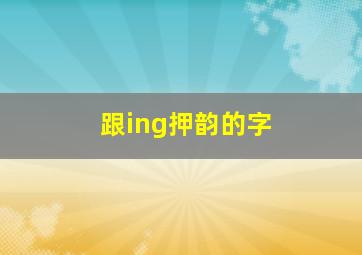 跟ing押韵的字