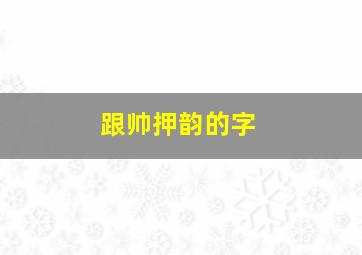 跟帅押韵的字