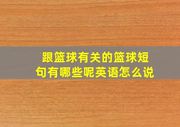 跟篮球有关的篮球短句有哪些呢英语怎么说