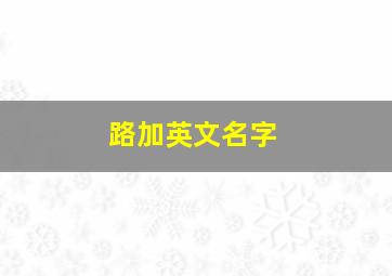 路加英文名字