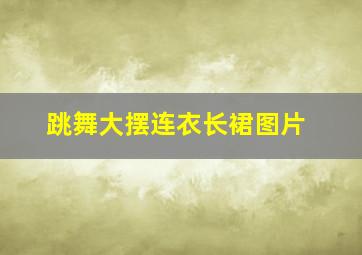 跳舞大摆连衣长裙图片