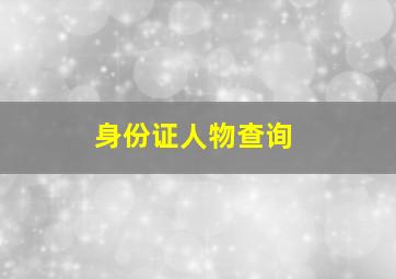 身份证人物查询