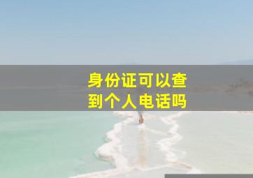 身份证可以查到个人电话吗