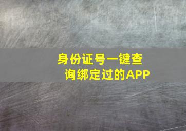 身份证号一键查询绑定过的APP