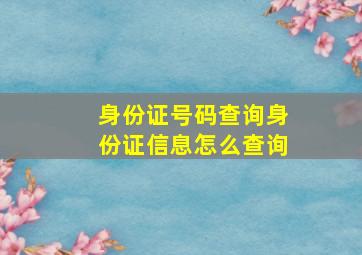 身份证号码查询身份证信息怎么查询