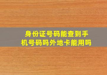 身份证号码能查到手机号码吗外地卡能用吗