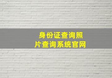 身份证查询照片查询系统官网