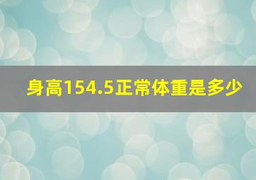 身高154.5正常体重是多少