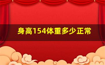 身高154体重多少正常