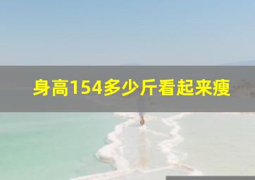 身高154多少斤看起来瘦