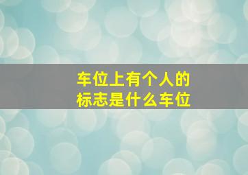 车位上有个人的标志是什么车位