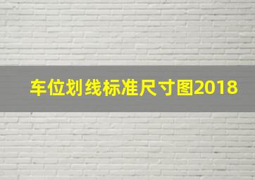 车位划线标准尺寸图2018