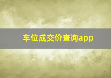 车位成交价查询app