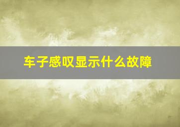 车子感叹显示什么故障