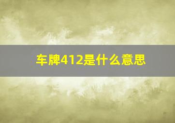 车牌412是什么意思