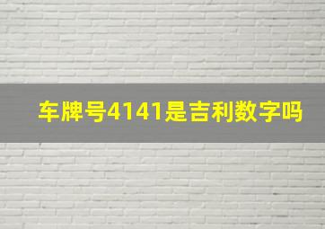 车牌号4141是吉利数字吗