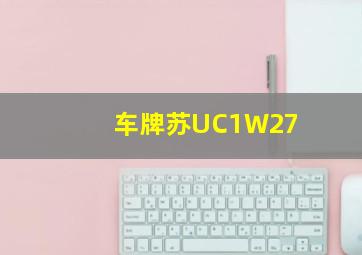 车牌苏UC1W27