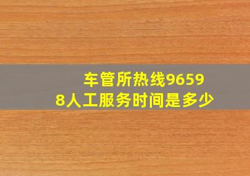 车管所热线96598人工服务时间是多少