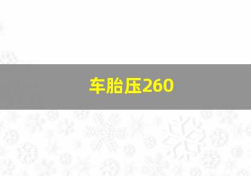 车胎压260