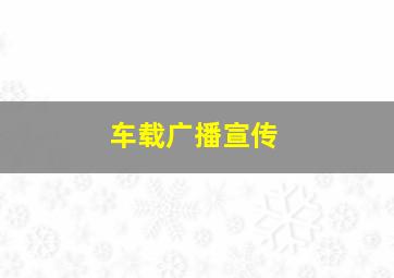 车载广播宣传