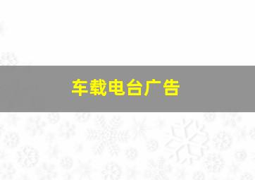 车载电台广告