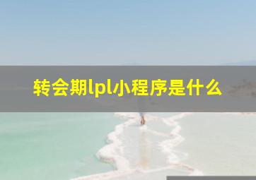 转会期lpl小程序是什么