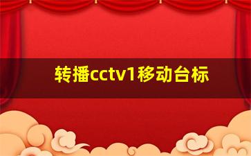 转播cctv1移动台标