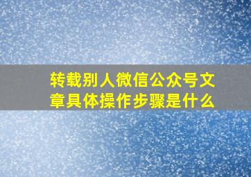 转载别人微信公众号文章具体操作步骤是什么