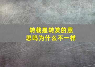 转载是转发的意思吗为什么不一样