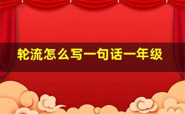 轮流怎么写一句话一年级