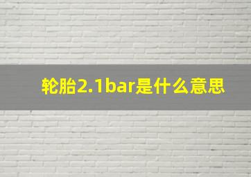 轮胎2.1bar是什么意思