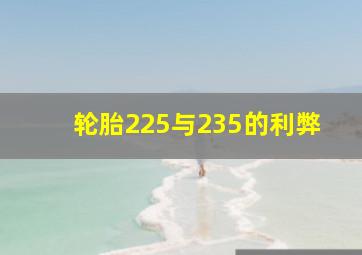 轮胎225与235的利弊