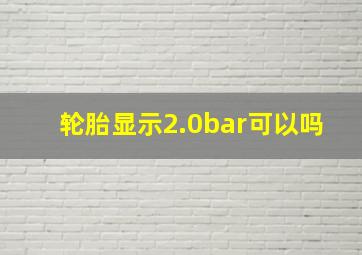 轮胎显示2.0bar可以吗