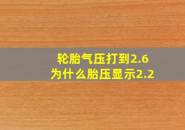 轮胎气压打到2.6为什么胎压显示2.2