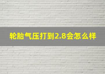 轮胎气压打到2.8会怎么样