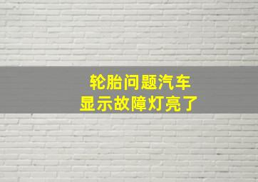 轮胎问题汽车显示故障灯亮了