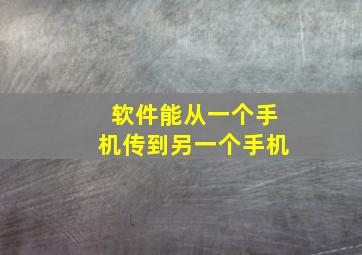 软件能从一个手机传到另一个手机