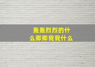 轰轰烈烈的什么卿卿我我什么