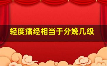 轻度痛经相当于分娩几级