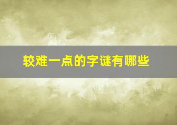 较难一点的字谜有哪些