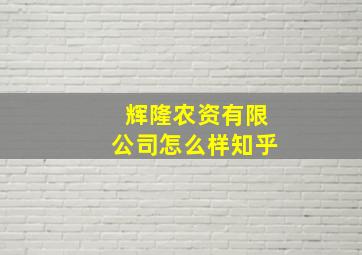 辉隆农资有限公司怎么样知乎