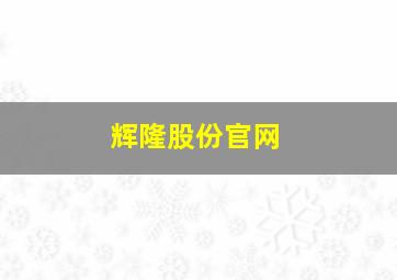 辉隆股份官网