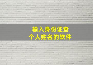 输入身份证查个人姓名的软件